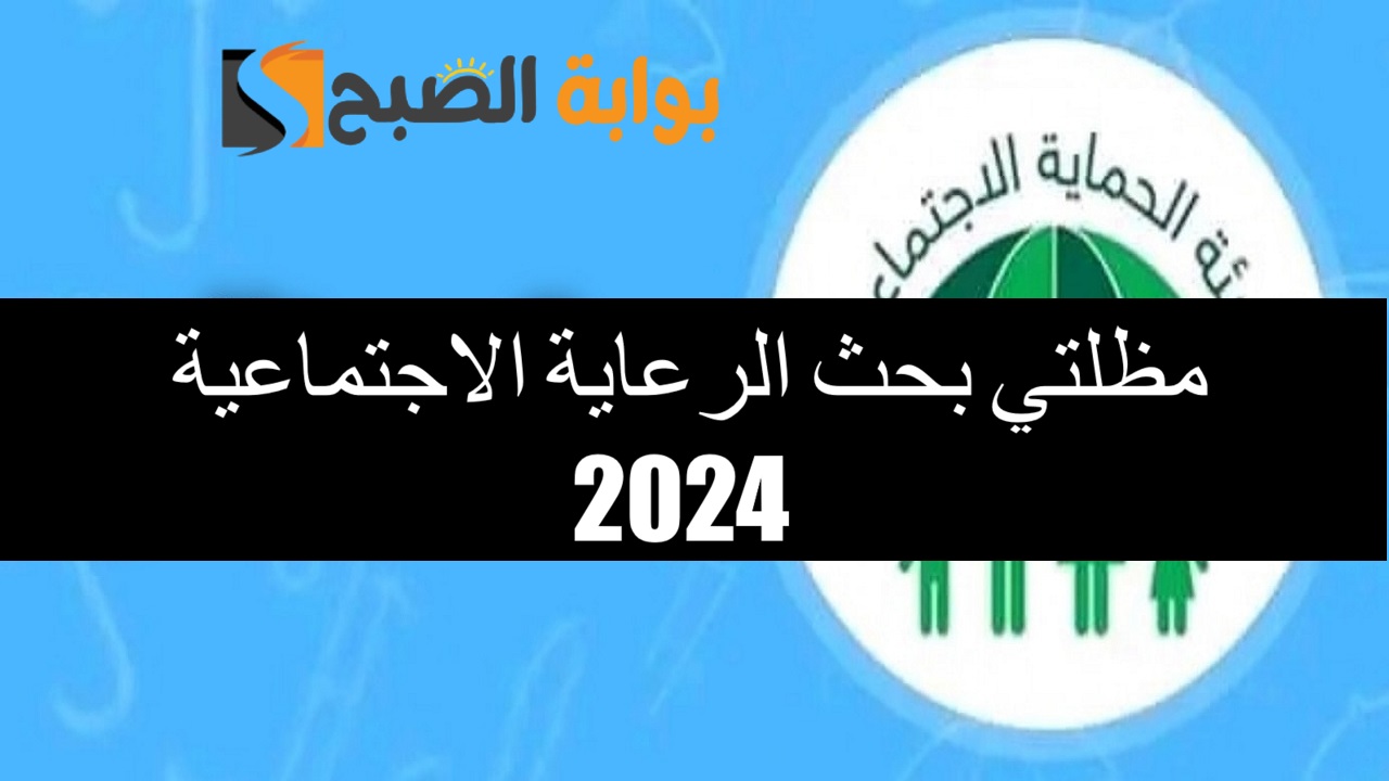 مظلتي بحث الرعاية الاجتماعية 2024