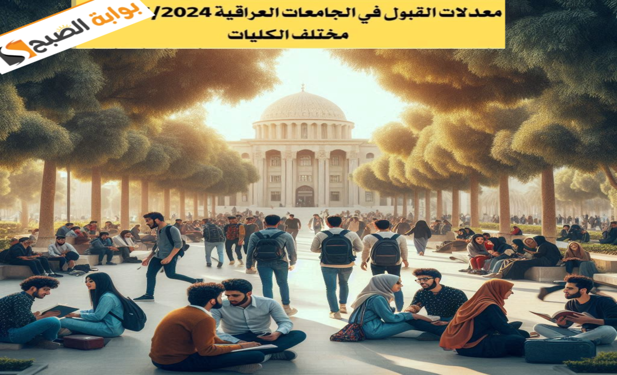 معدلات القبول في الجامعات العراق