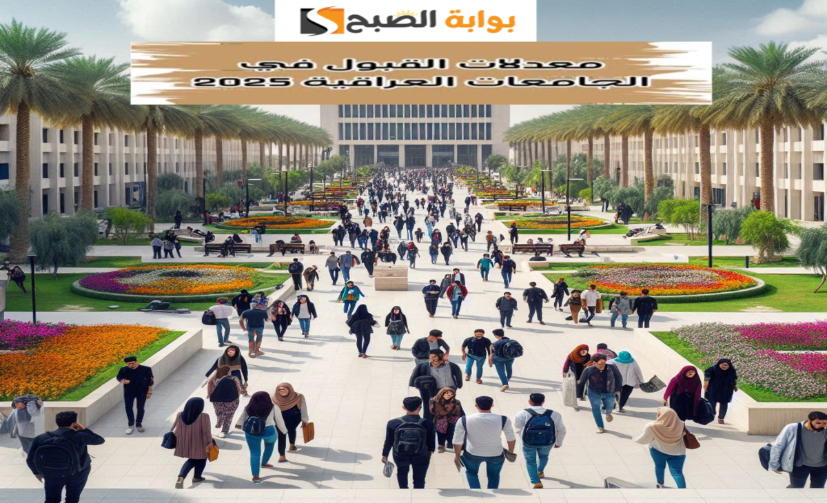 معدلات القبول في الجامعات العراقية 2024