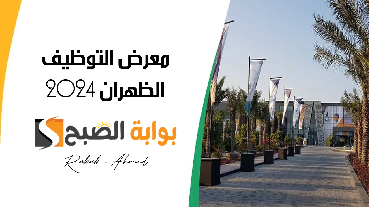 معرض التوظيف الظهران 2024