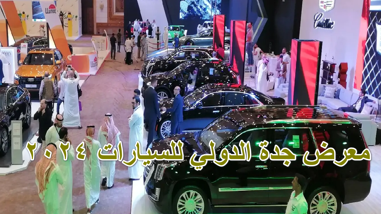 معرض جدة الدولي للسيارات 2024