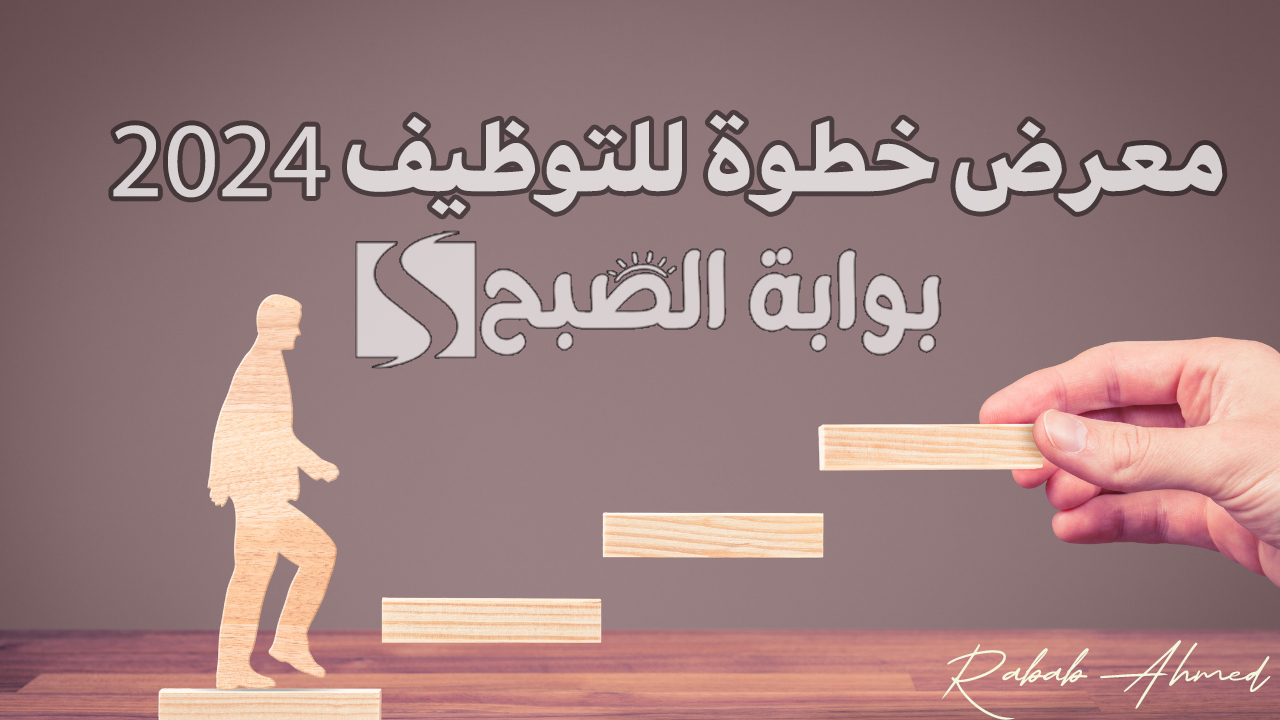 معرض خطوة للتوظيف 2024