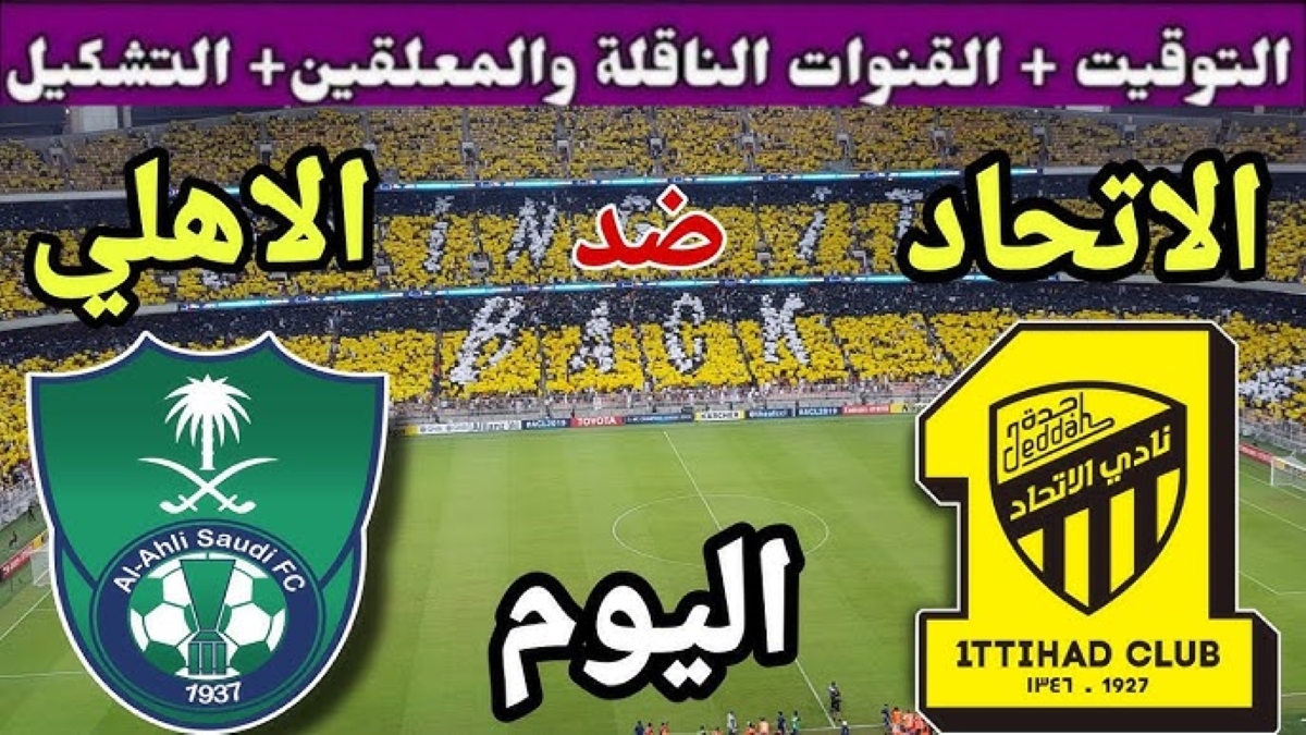 معلق مباراة الاتحاد ضد الأهلي اليوم