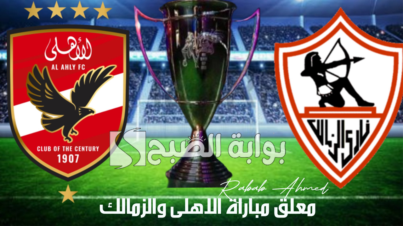 معلق مباراة الاهلى والزمالك