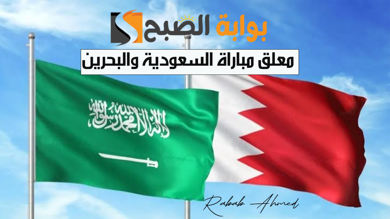 معلق مباراة السعودية والبحرين