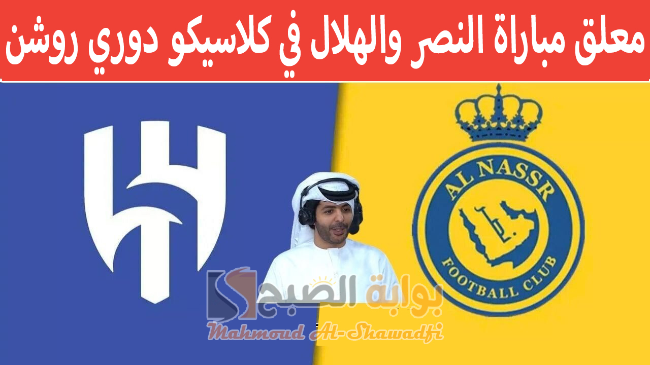 معلق مباراة النصر والهلال في كلاسيكو دوري روشن السعودي