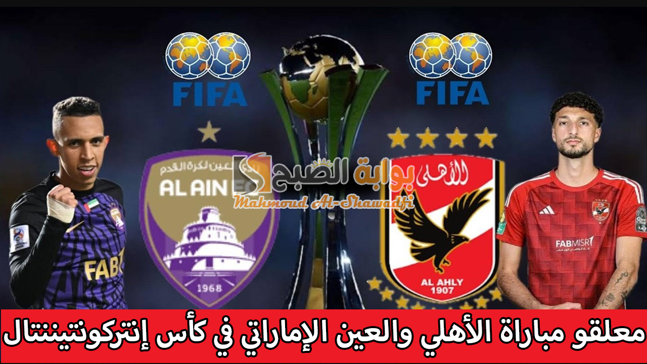 معلقو مباراة الأهلي والعين الإماراتي في كأس إنتركونتيننتال