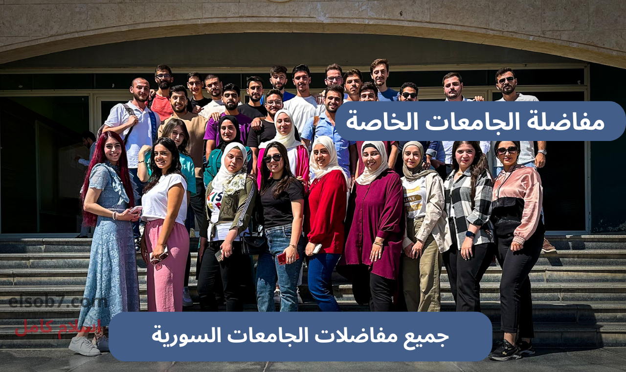 مفاضلة الجامعات الخاصة ٢٠٢٤ ٢٠٢٥