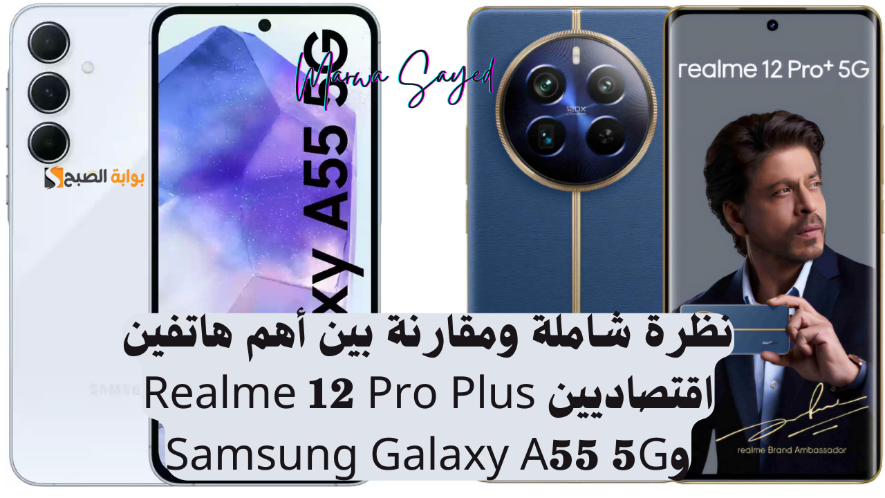 مقارنة بين Realme 12 Pro Plus وSamsung Galaxy A55 5G