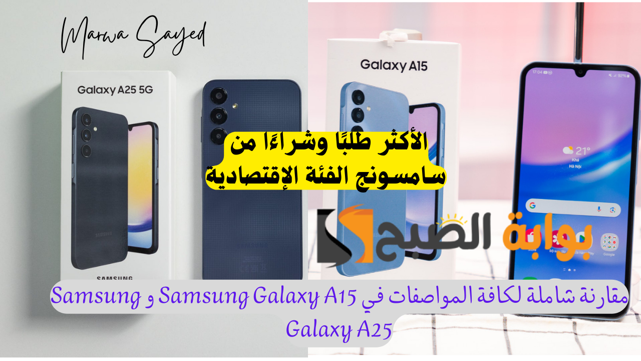 مقارنة بين Samsung Galaxy A15 وSamsung Galaxy A25