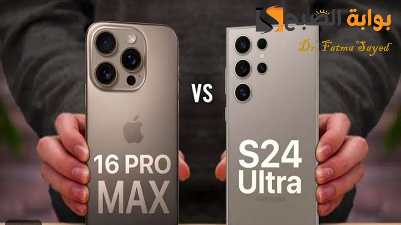 مقارنة بين iPhone 16 Pro Max vs Galaxy S24 Ultra