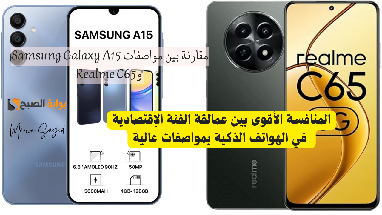 مقارنة بين مواصفات Samsung Galaxy A15 وRealme C65