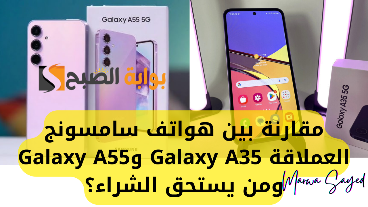 مقارنة بين هواتف سامسونج العملاقة Galaxy A35 وGalaxy A55