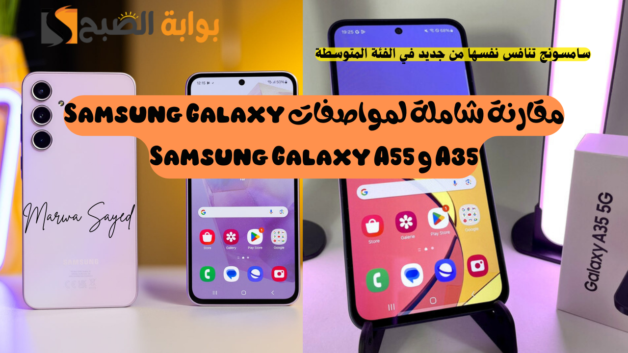 مقارنة شاملة لمواصفات Samsung Galaxy A35 و Samsung Galaxy A55