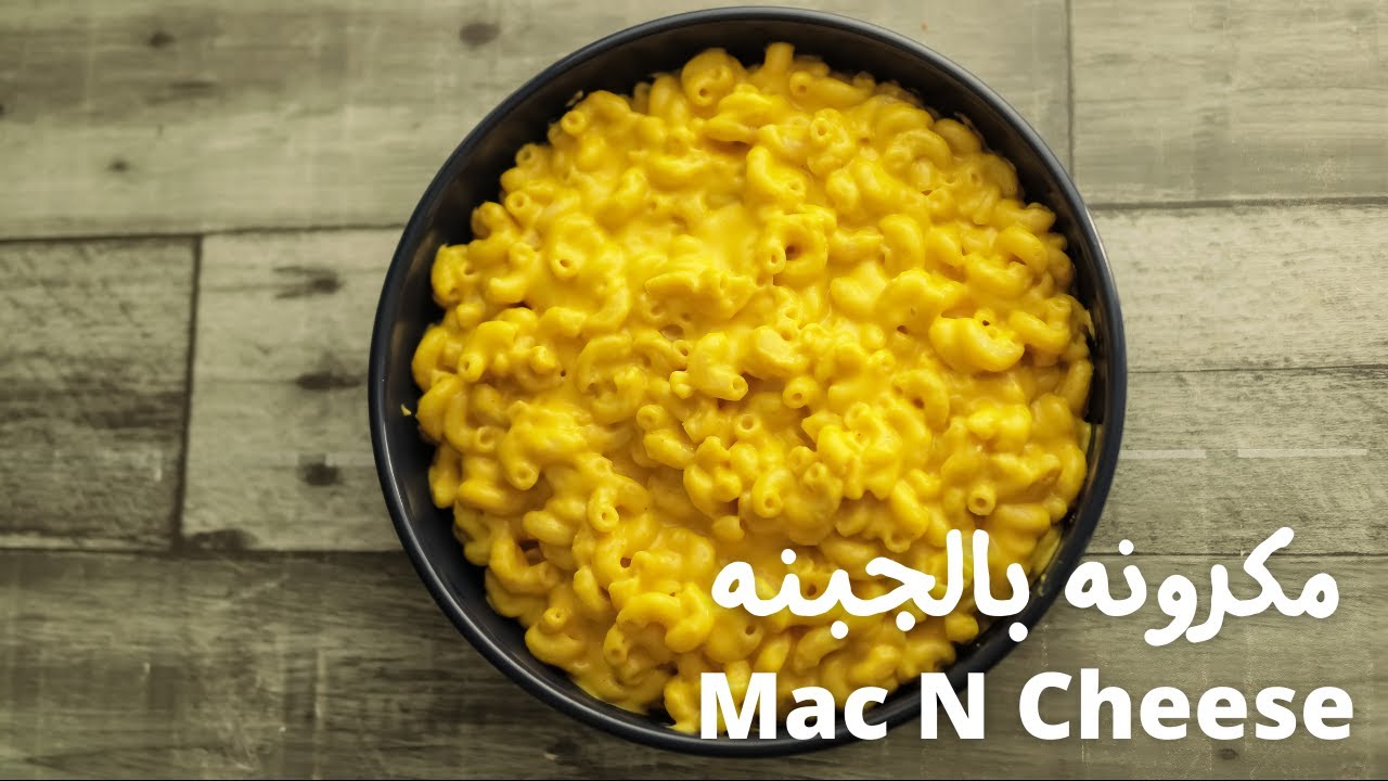 مكرونة بالجبنة