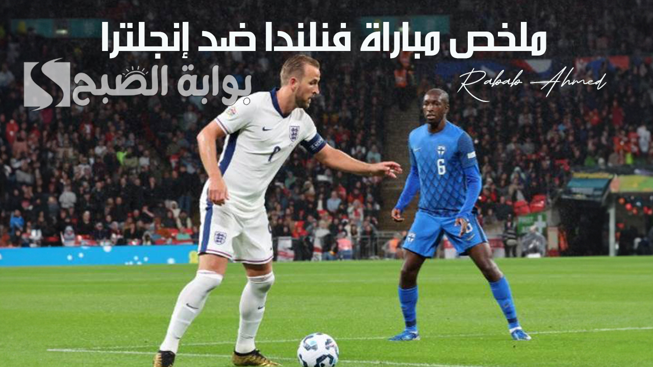 ملخص مباراة فنلندا ضد إنجلترا