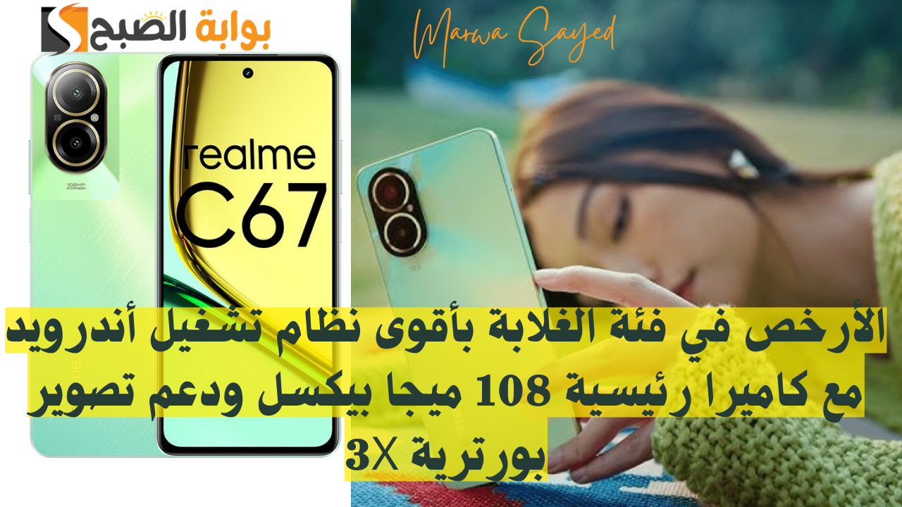 مميزات Realme C67