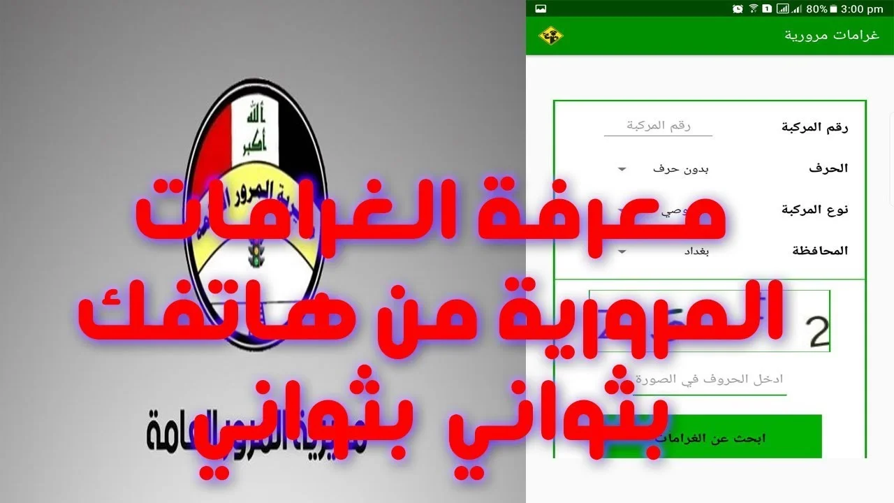 من خلال الرقم الألماني . تعرف على طريقة الاستعلام عن غرامات المرور بالعراق 2024