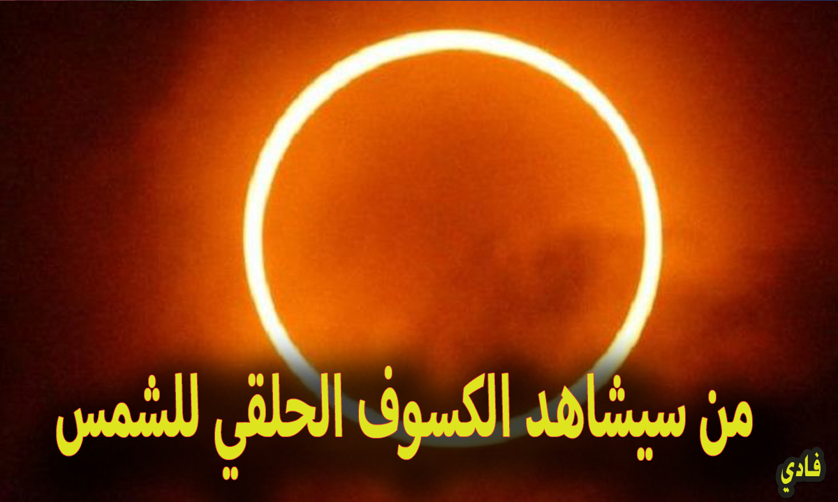 من سيشاهد الكسوف الحلقي للشمس