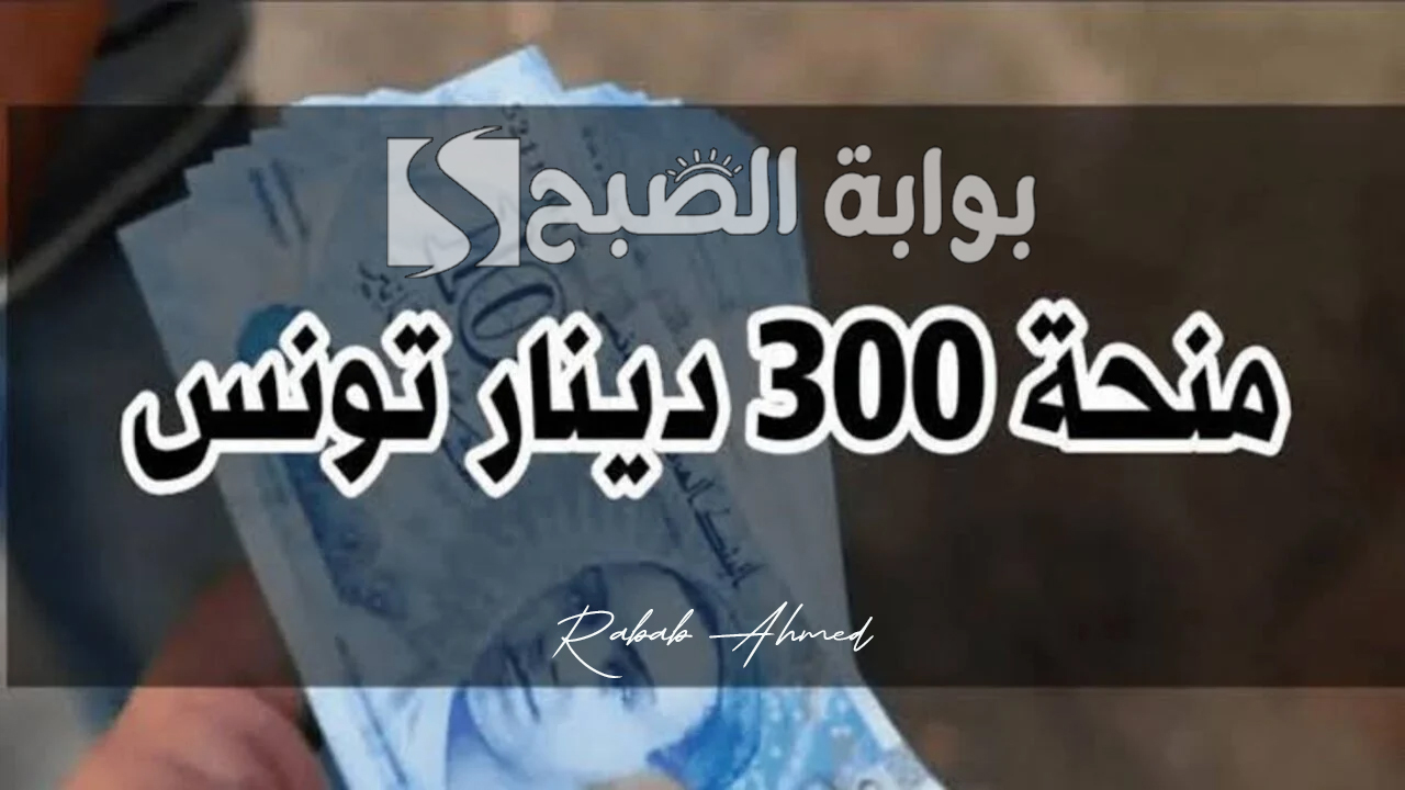 منحة 300 دينار تونسي