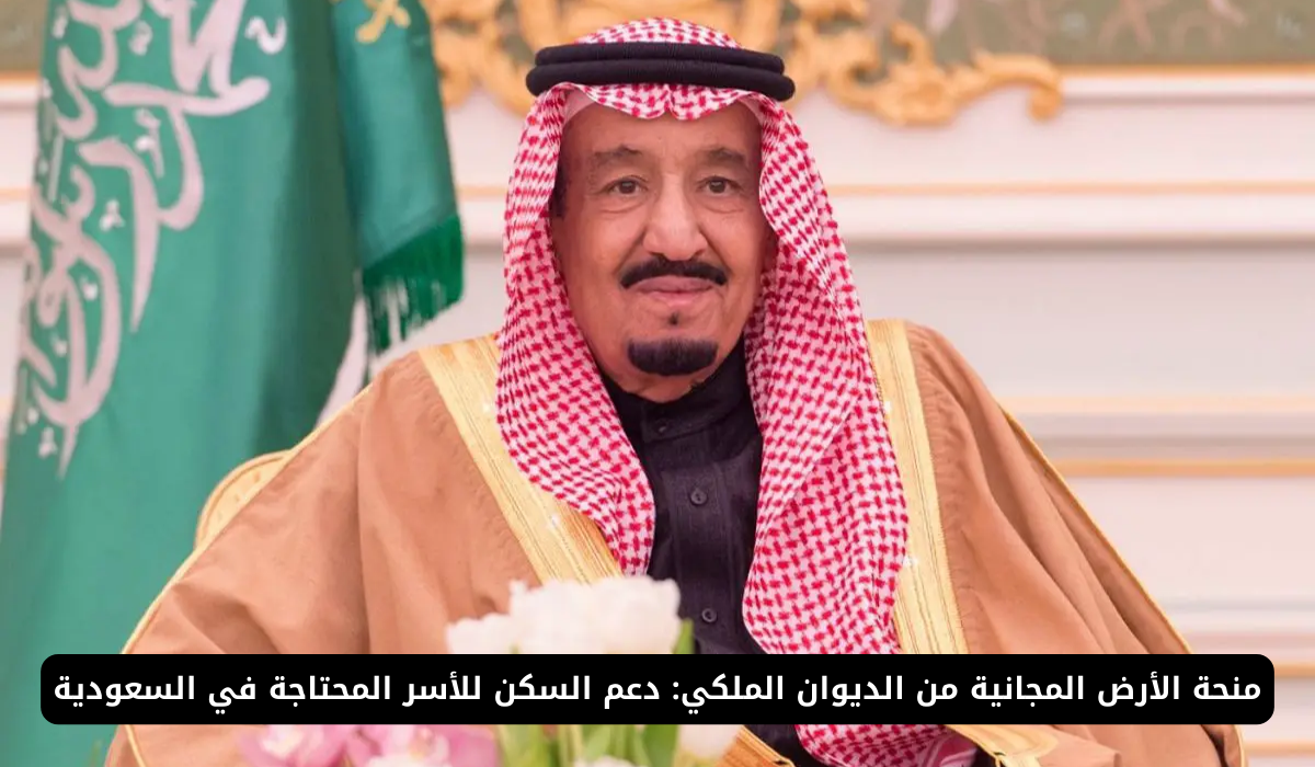 منحة ارض مجانية من الديوان