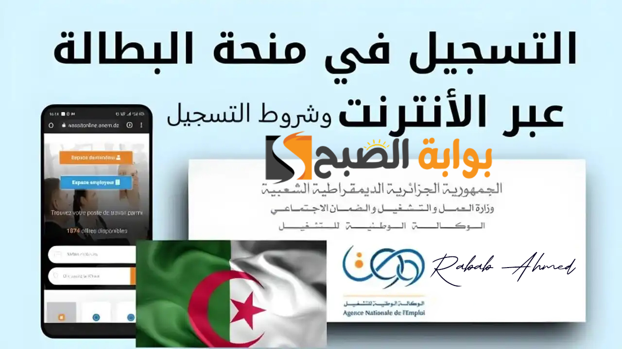 منحة البطالة بالجزائر 2024