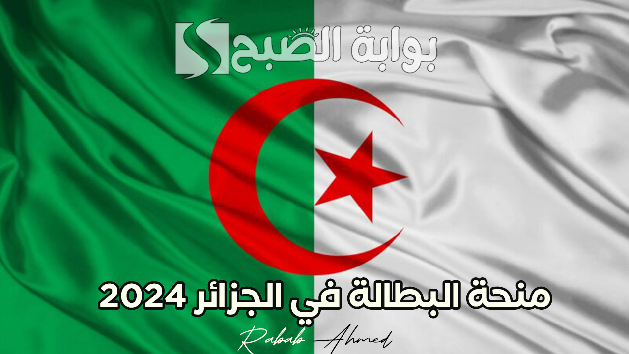 منحة البطالة في الجزائر 2024