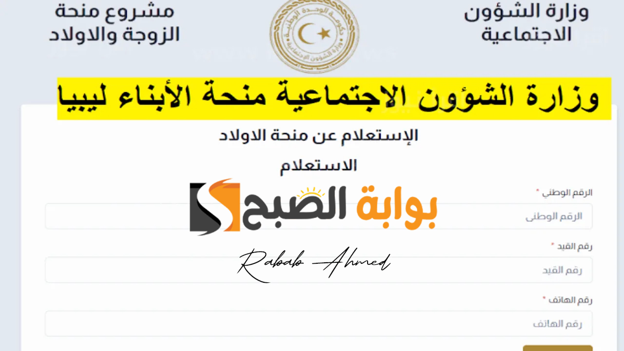 منحة الزوجة والأبناء في ليبيا 2024