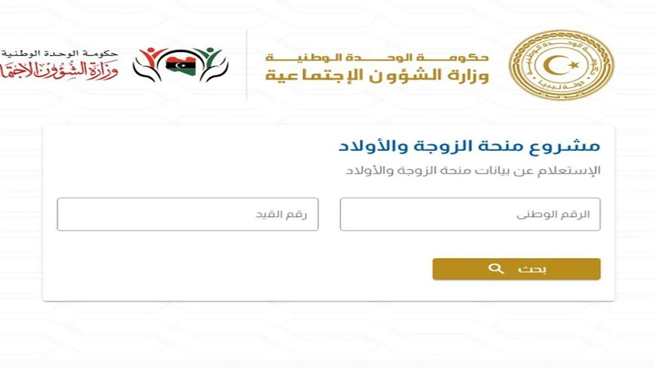 منحة الزوجة والأبناء في ليبيا