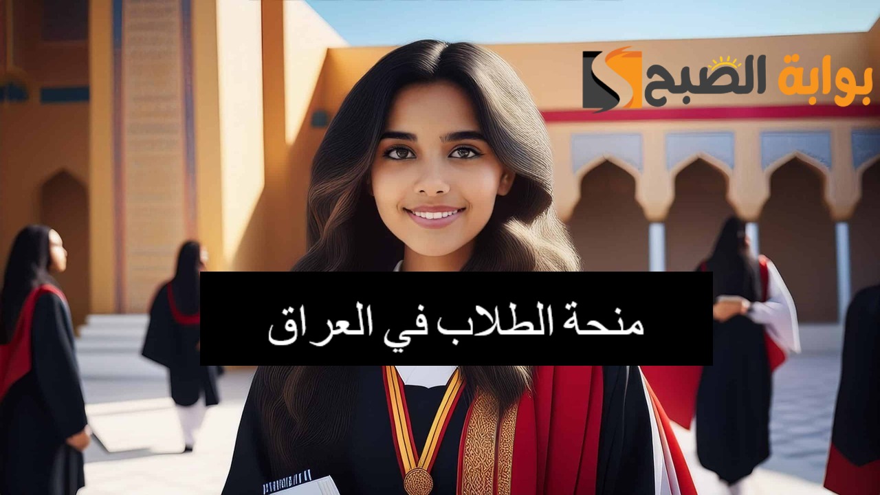 التسجيل في منحة الطلاب بالعراق