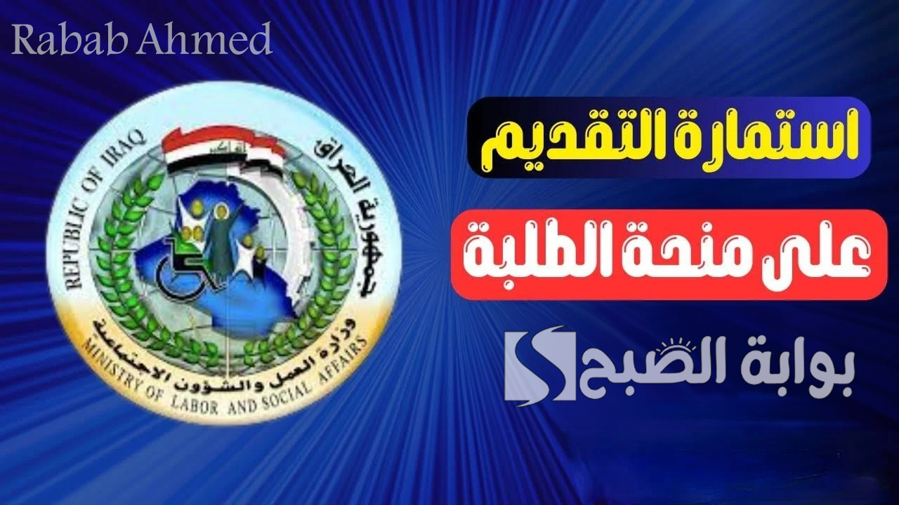 منحة الطلبة 2024 بالعراق