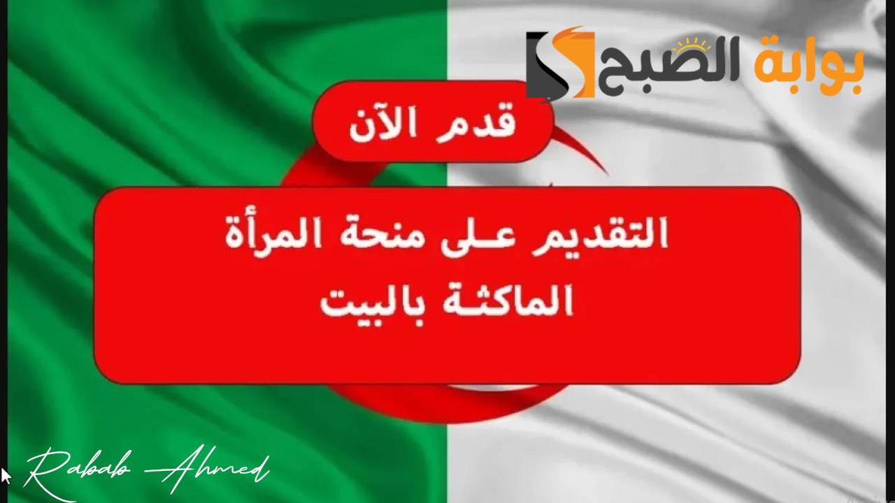 منحة المرأة الماكثة في البيت