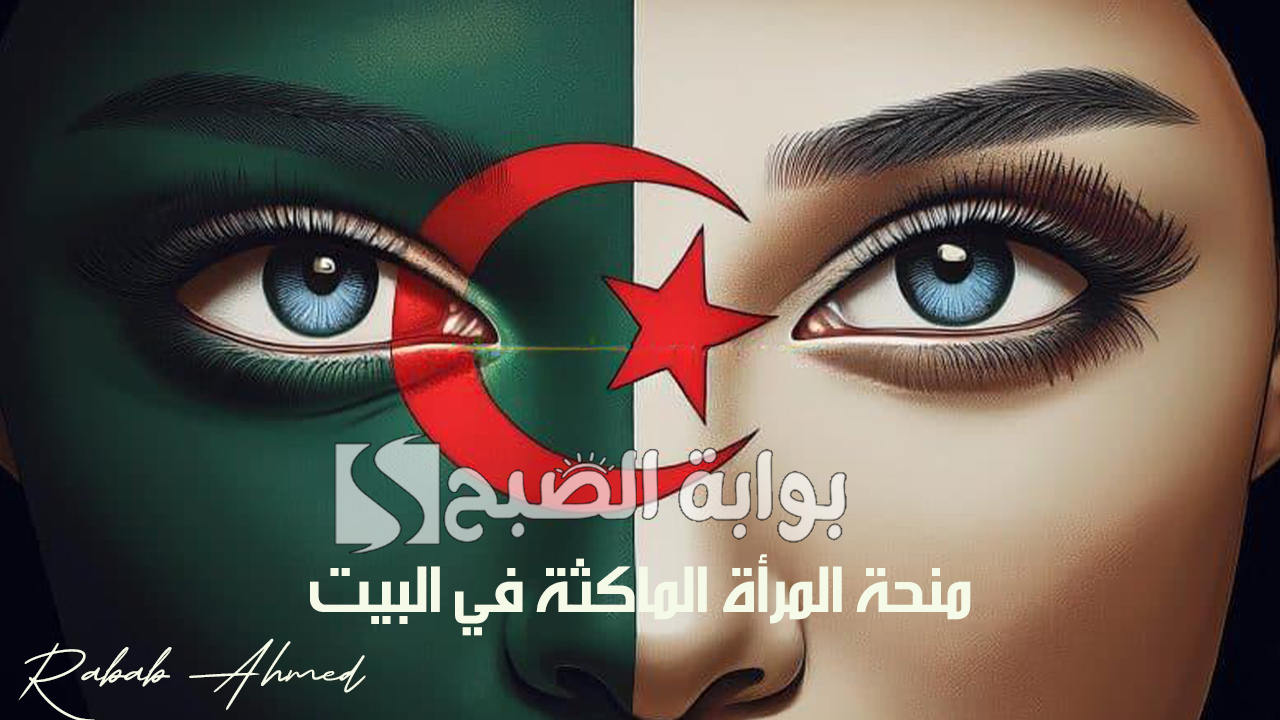 منحة المرأة الماكثة في البيت
