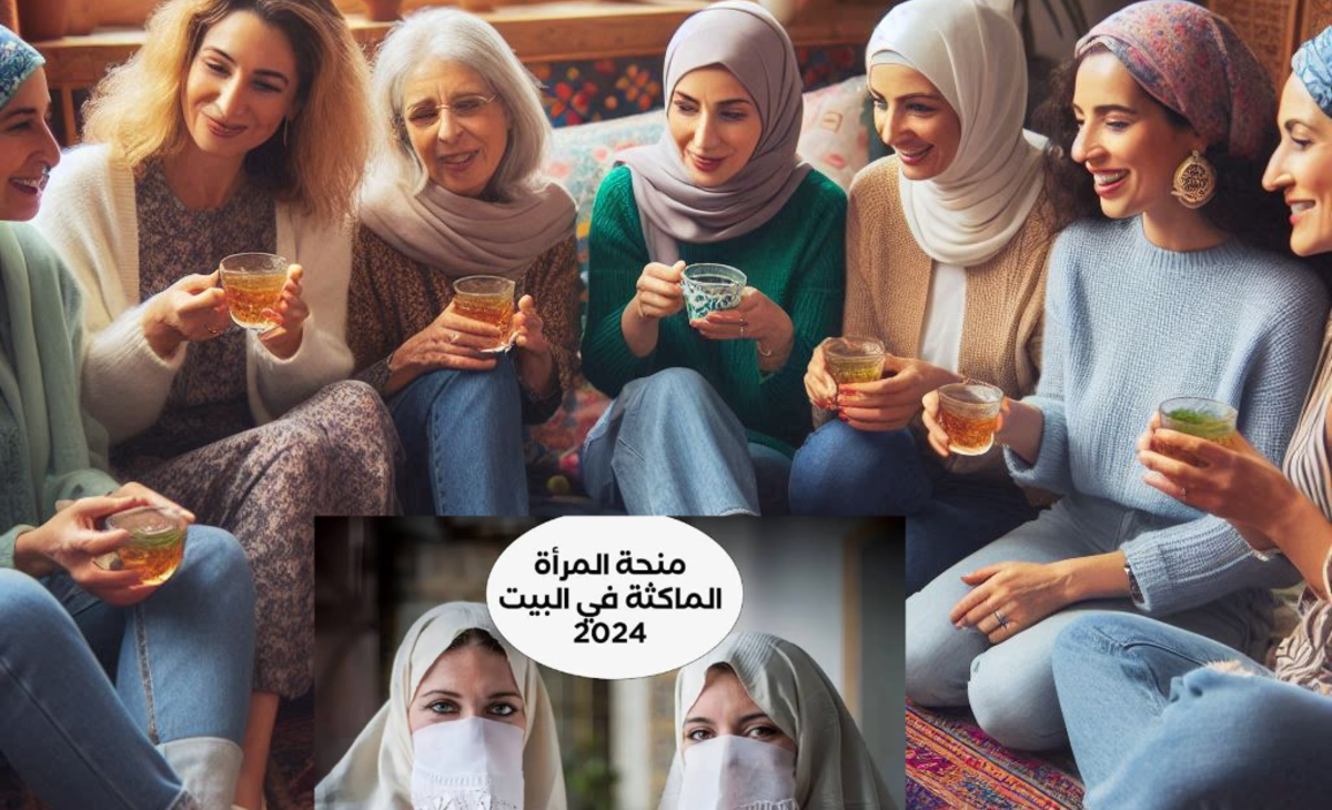 منحة المرأة الماكثة في البيت 1