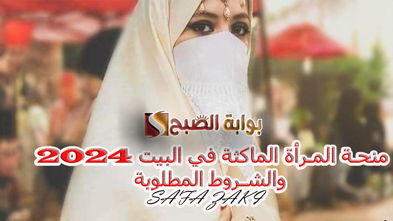 منحة المرأة الماكثة في البيت 2024 والشروط المطلوبة