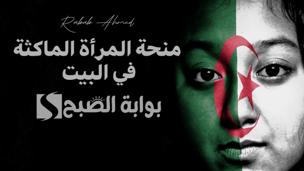 منحة المرأة الماكثة في البيت