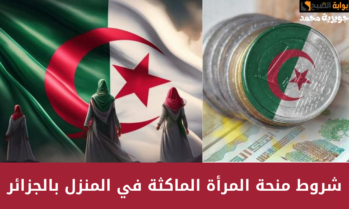 منحة المرأة الماكثة في المنزل بالجزائر