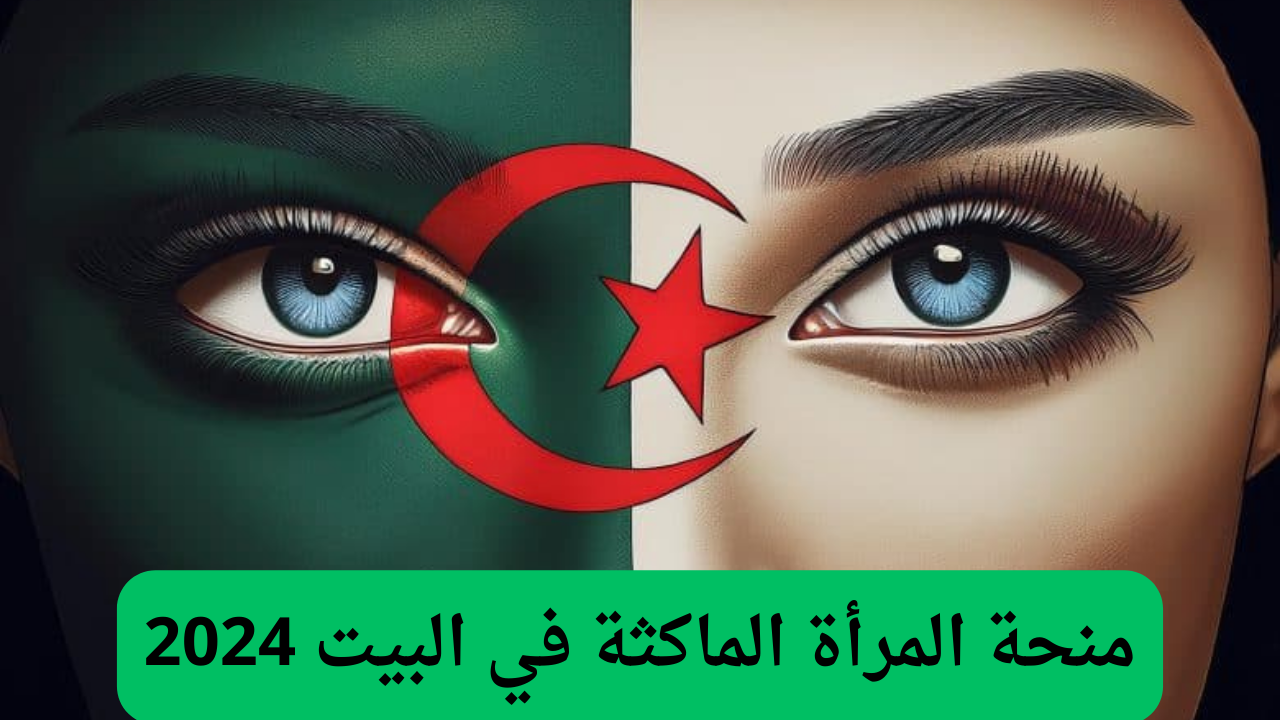 المرأة الماكثة في البيت