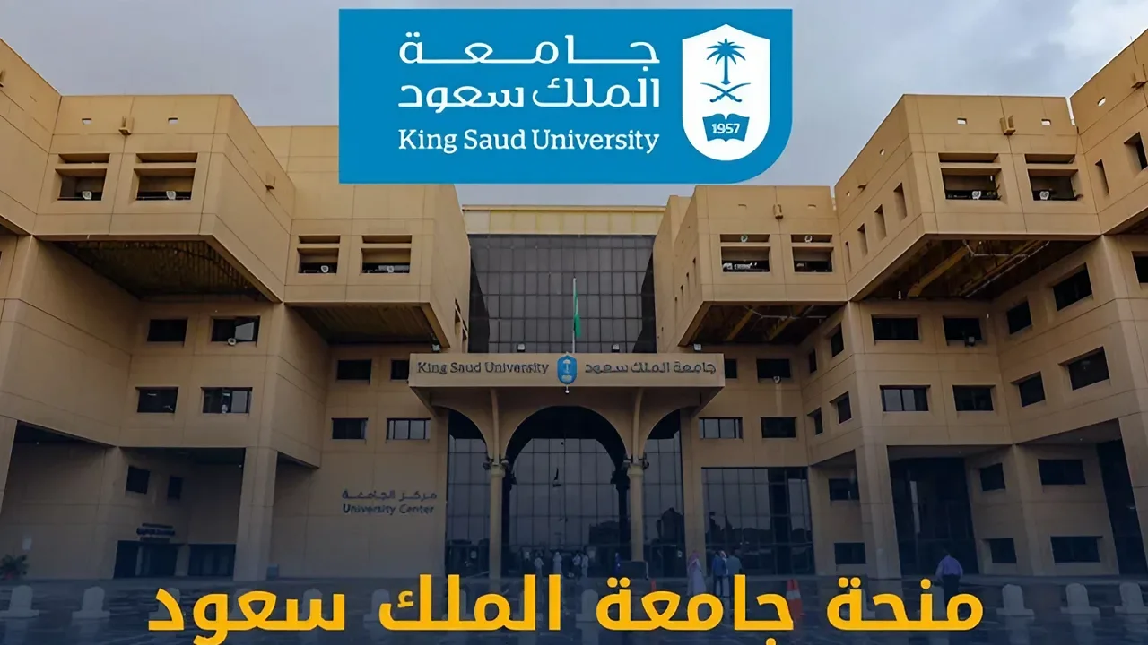 منحة جامعة الملك سعود الدراسية 2025