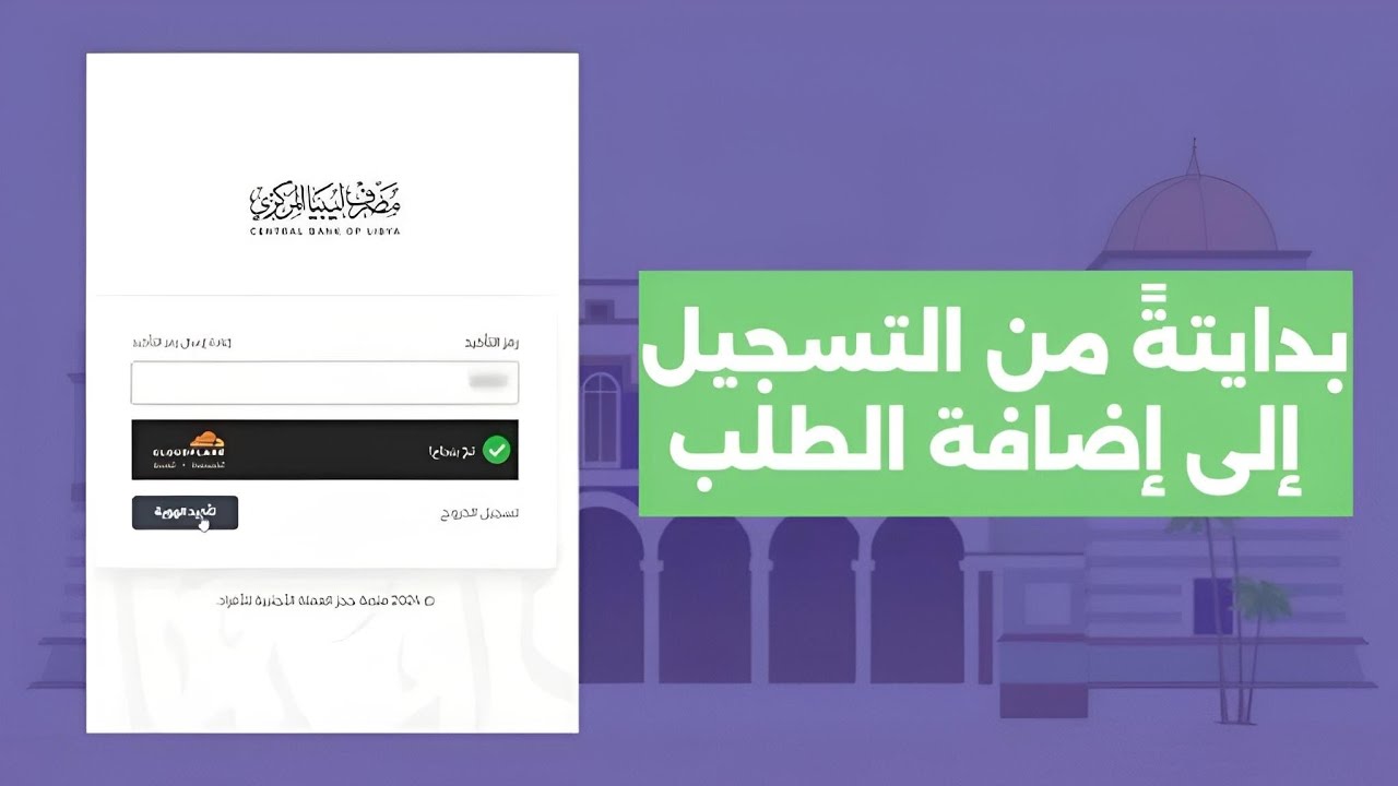 منصة حجز العملات الأجنبية.. رابط التسجيل في مصرف ليبيا المركزي 2024 لحجز 4000 الاف دولار عبر fcms.cbl.gov.ly