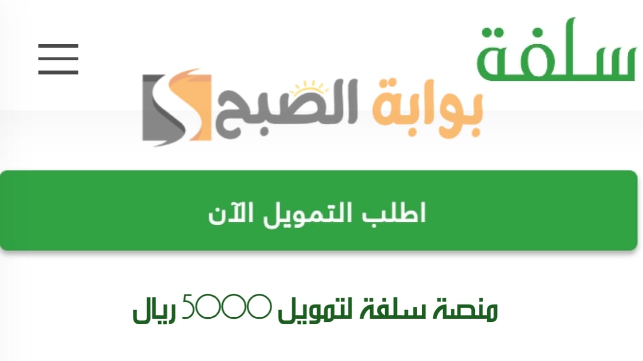 منصة سلفة لتمويل 5000 ريال