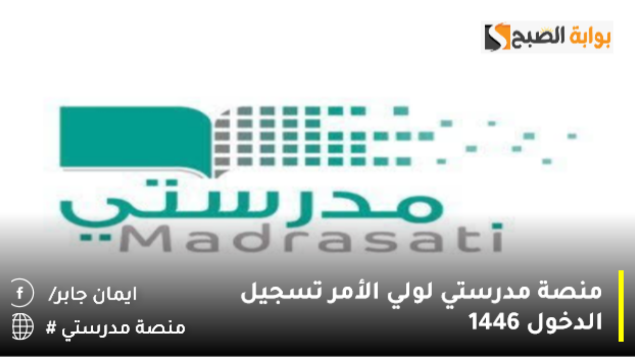 منصة مدرستي لولي الأمر تسجيل الدخول 1446
