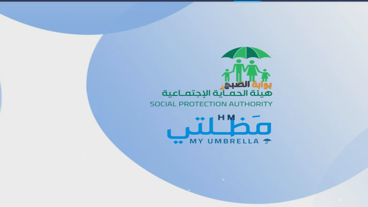 منصة مظلتي أسماء الرعاية الاجتماعية