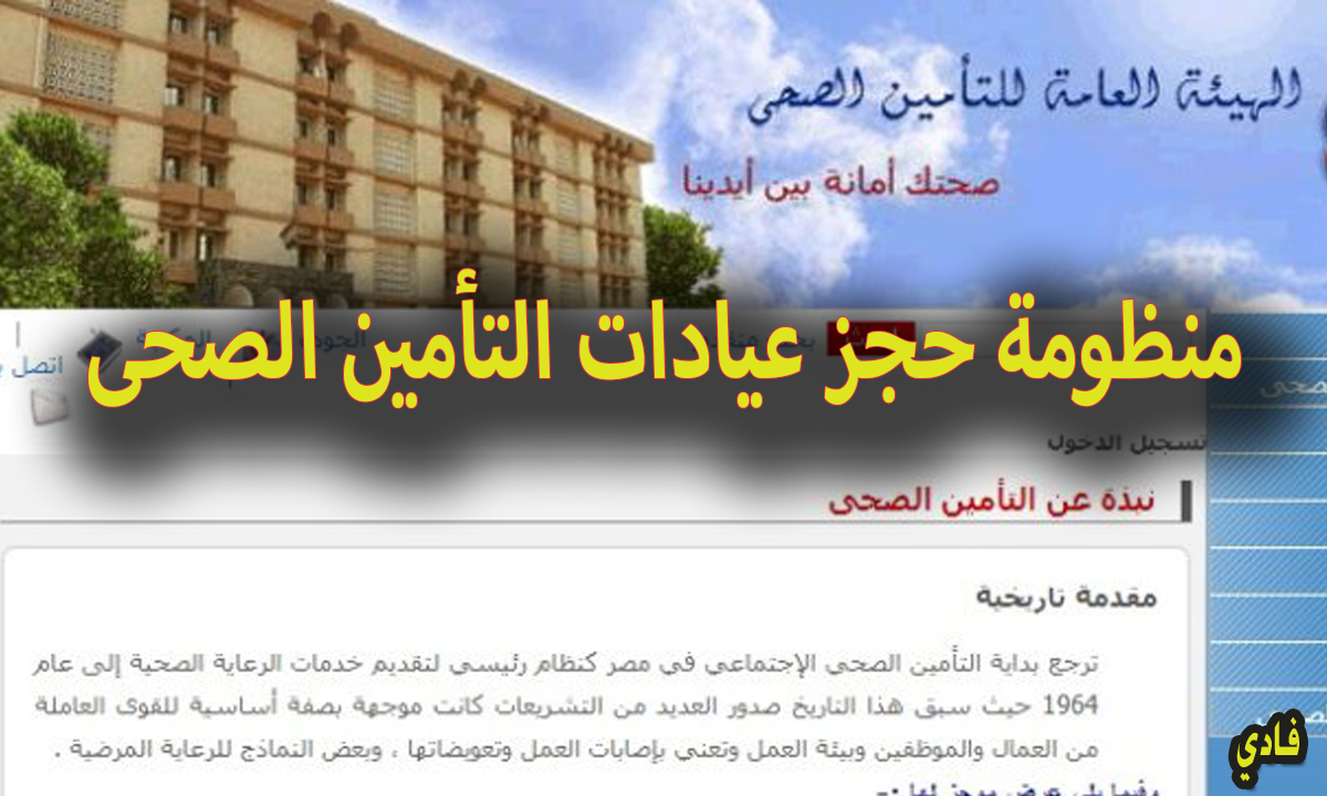 منظومة حجز عيادات التأمين الصحى
