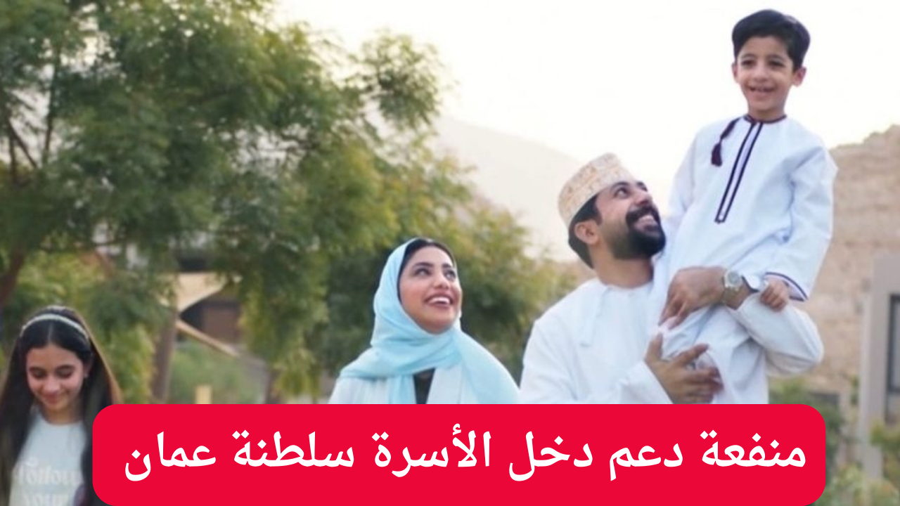 منفعة دعم دخل الأسرة