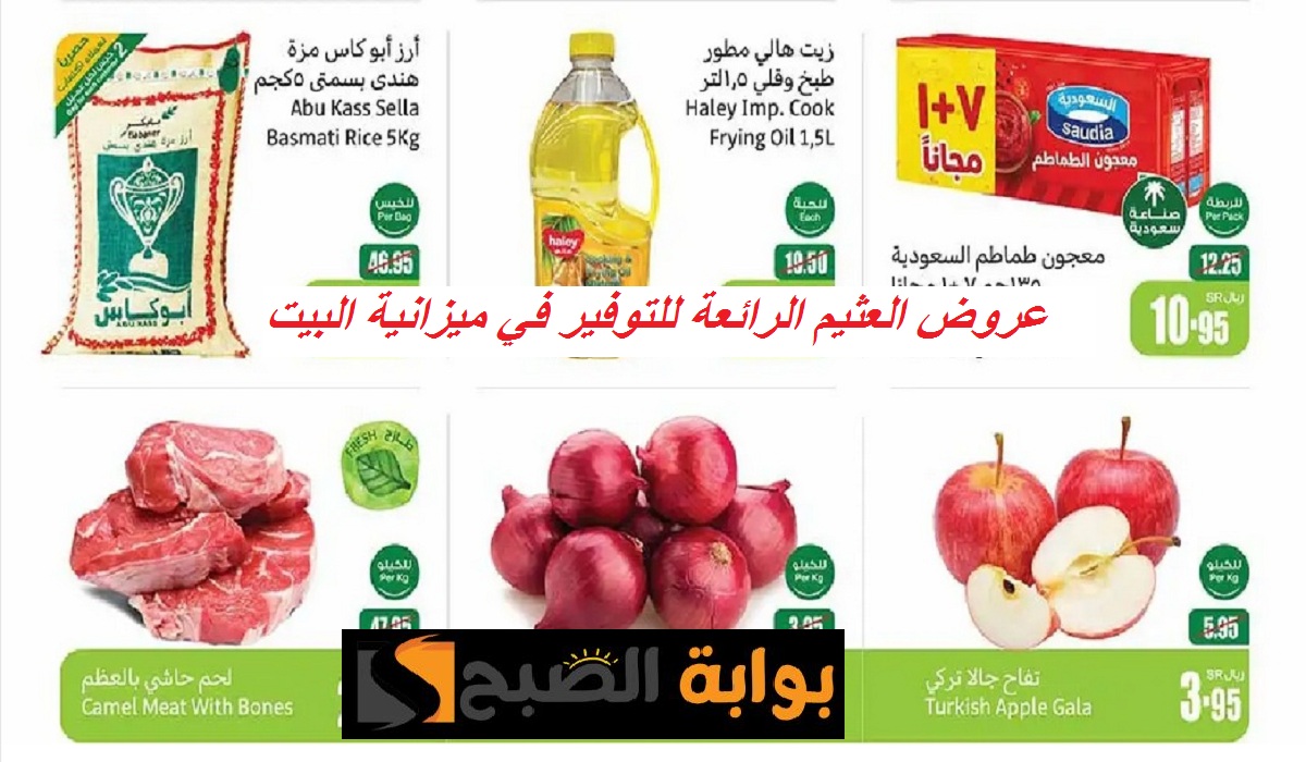 مهرجان الطبخ.. أقوى عروض العثيم على اللحوم والدواجن والبصل والتفاح والمعلبات حتى الثلاثاء 22 أكتوبر 2024