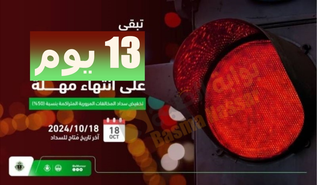 مهلة تخفيض المخالفات المرورية