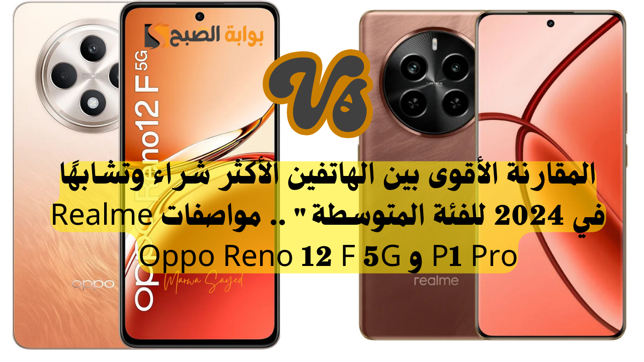 مواصفات Realme P1 Pro و Oppo Reno 12 F 5G