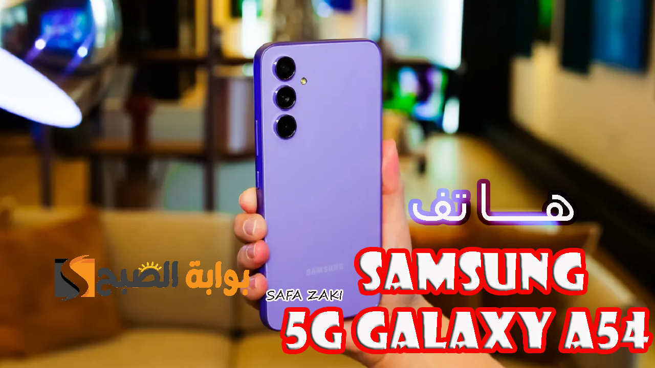 مواصفات Samsung Galaxy A54 5G الجديد