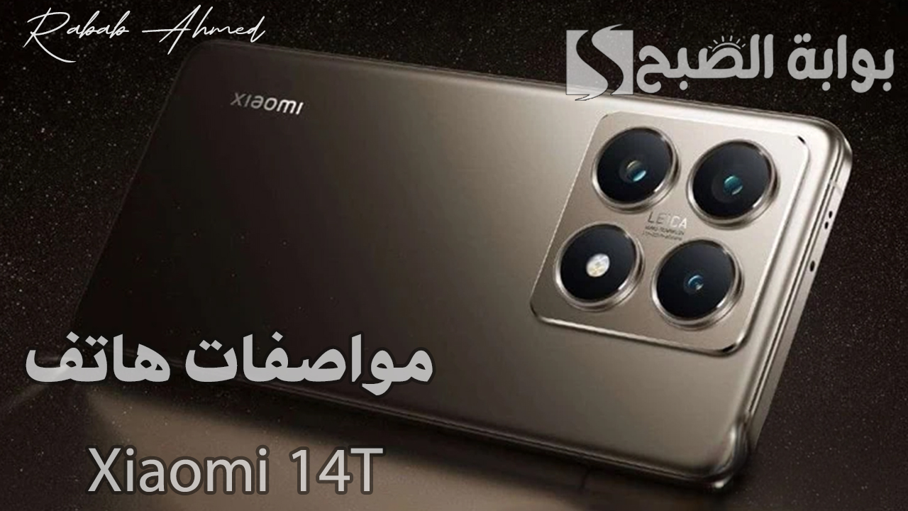 مواصفات هاتف Xiaomi 14T